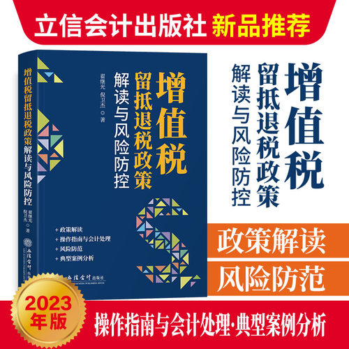 增值税留抵退税政策解读与风险防控 增值税留抵退税政策操作指南与会计处理 打击骗取留抵退税违法行为典型案例 税收优惠正版书籍
