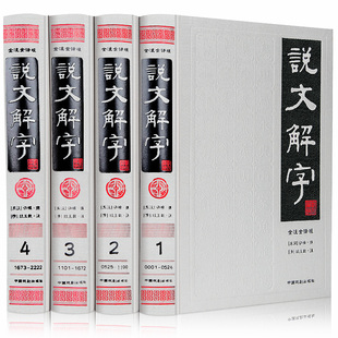 字书汉语字典 书籍 全套4册精装 说文解字 注释译文 正版 全注全译简体版 许慎著段玉裁注古汉语常用字字典