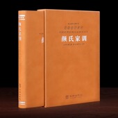 社中华优秀传统文化经典 注释译文文白对照康华兰注译华龄出版 颜氏家训羊皮卷珍藏版 丛书家庭道德国学经典 善品堂藏书