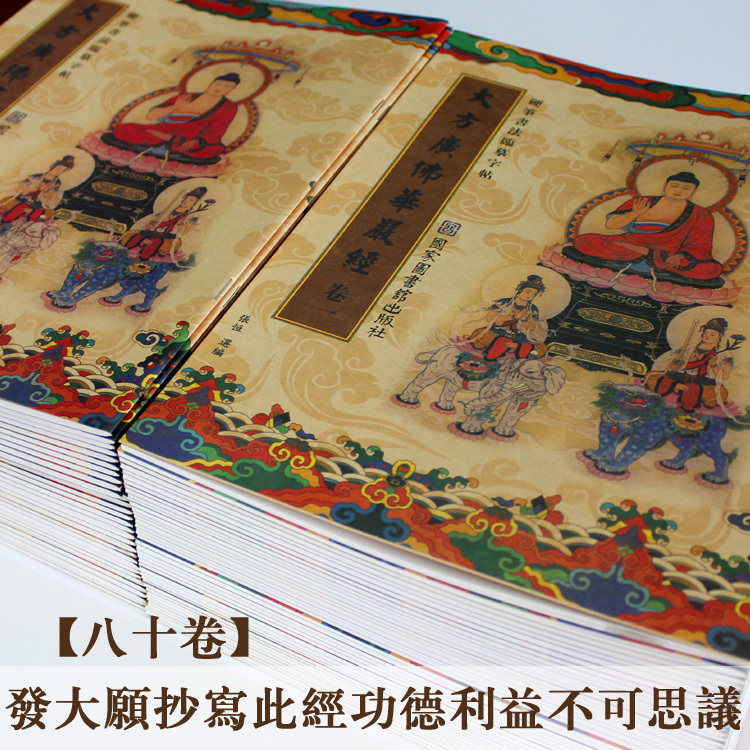 大方广佛华严经硬笔书法临摹字帖全套80册