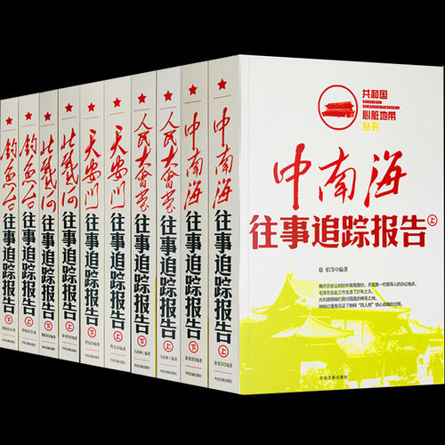 正版往事追踪报告全套10册天安门 人门大会堂 中南海 钓鱼台 北戴河往事追踪报告中央文献中国历史故事通史红色经典纪实文学近代史