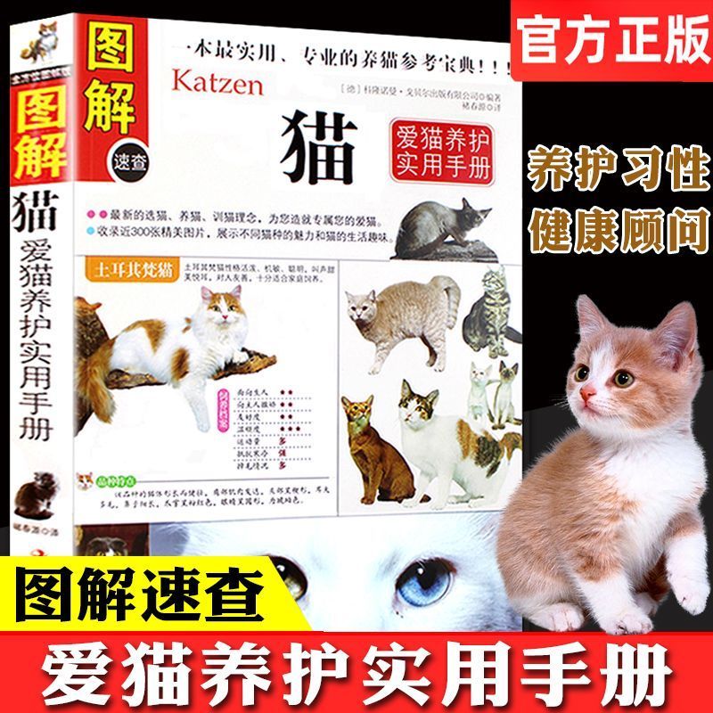 图解猫:爱猫养护实用手册 养猫饲养知识指南猫咪家庭医学宠物百科全书名猫图鉴如何养好一只猫咪还能这样玩正版书籍