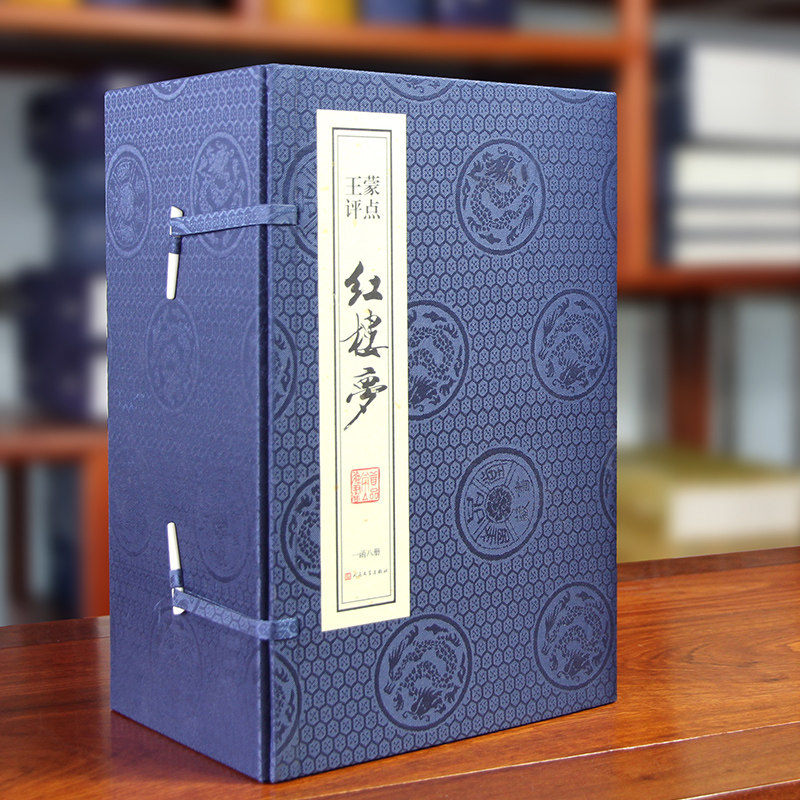 【善品堂藏书】王蒙评点红楼梦典藏版1函八册手工线装版古籍宣纸国学经原著译注经典书籍石头记全套正版完整版珍藏人民文学出版社