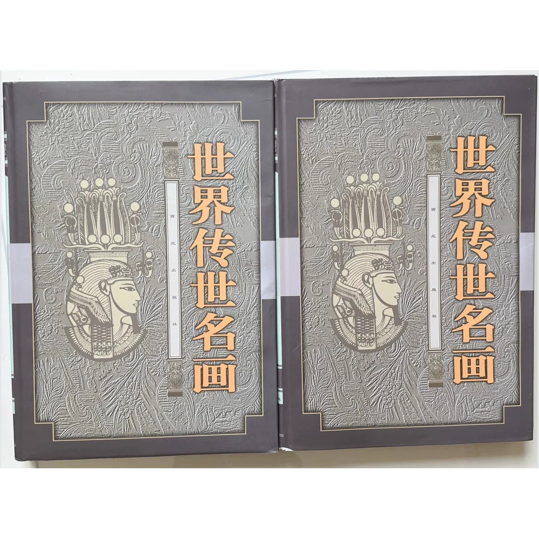 【库存书】世界传世名画 8开全2册 世界绘画名画作品集 世界经典油画欣赏 世界名人名画集 人物风景油画名画家名画册世界名画书籍