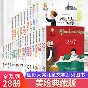 国际大奖儿童文学小说全套28册正版 12周岁读物图书父与子青鸟书三四五六年级课外书阅读班主任小学生课外阅读书籍