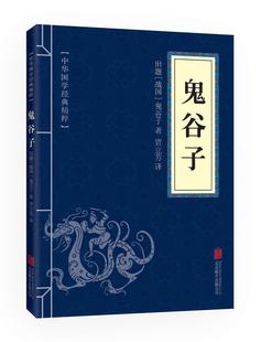 青少年中小学课外阅读 鬼谷子 古代哲学心理学谋略智慧畅销书籍 精粹 便携版 文白对照原文注释译文全注全译 中华国学经典 全集正版