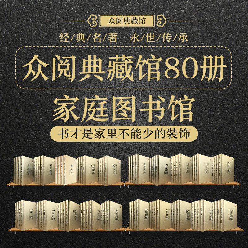 众阅典藏馆全套组合80本20套每套4册 四大了凡四训史记中医四大名著黄帝内经王阳明全集等 家庭理想藏书书架藏书精选三国演义国学