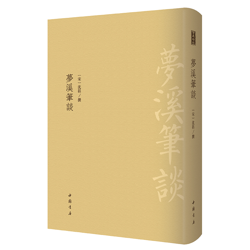 梦溪笔谈 古典精粹系列丛书繁体 古代科技史 古代百科全书研究古代中国自然人文科学的史料文献史料多领域学术研究 中国书店出版社