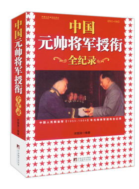 正版 中国元帅将军授衔全纪录:中国人民解放军1955～1964年元帅将军近观衔全记录 宋国涛 著 中央编译 畅销书籍