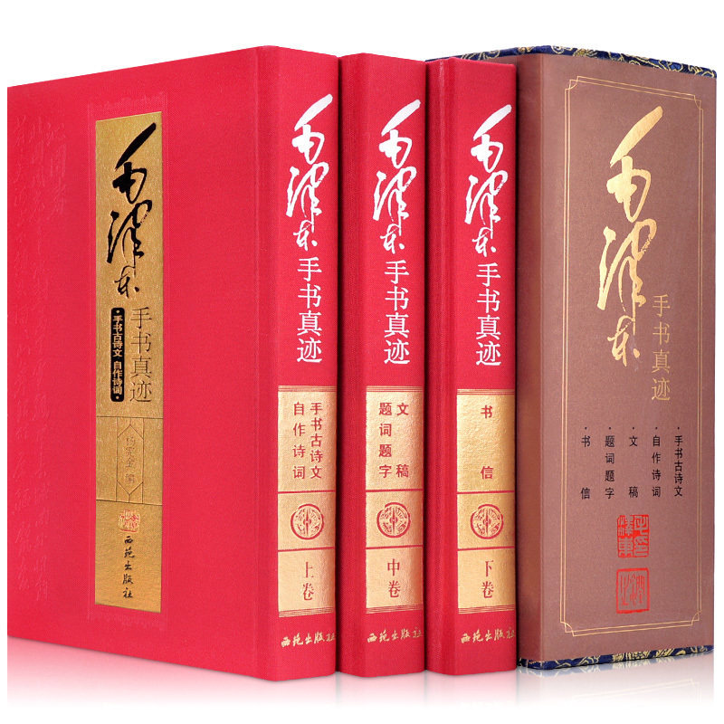 【库存书 8成新 无盒子】毛泽东手书真迹 正版艺术选集/诗词书法毛笔字鉴赏豪华珍藏版毛泽东手书真迹(上下 .手书古诗词卷)中3册