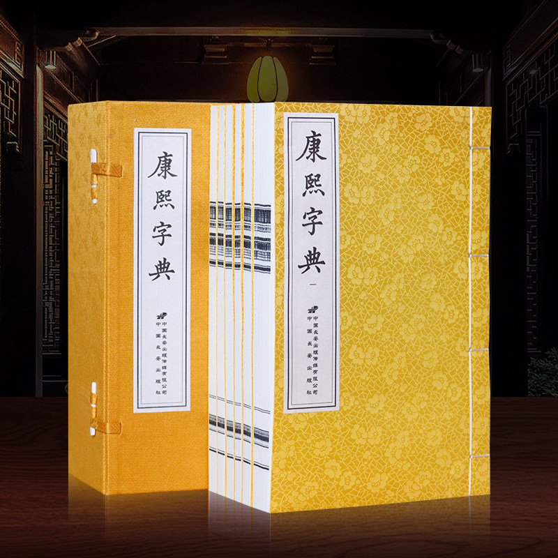 【善品堂藏书】康熙字典 （清）张玉书等 2函12册 古代汉语词典字典工具书 竖版繁体字珍藏正版大字典内容全面字典汉字工具书