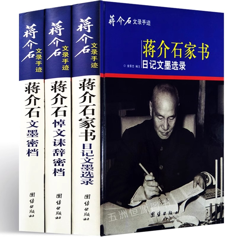 蒋介石文录手迹全套3册 正版 16开精装蒋介石家书日记文墨选录 蒋介石悼文诔辞密档 蒋介石文墨密档