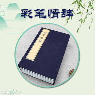 彩笔情辞宣纸线装一函六册古籍整理奎文阁文化文物出版社晚明古籍中的精刻本其底本是郑振铎散曲郑氏收藏散曲作品66种收藏类中书籍