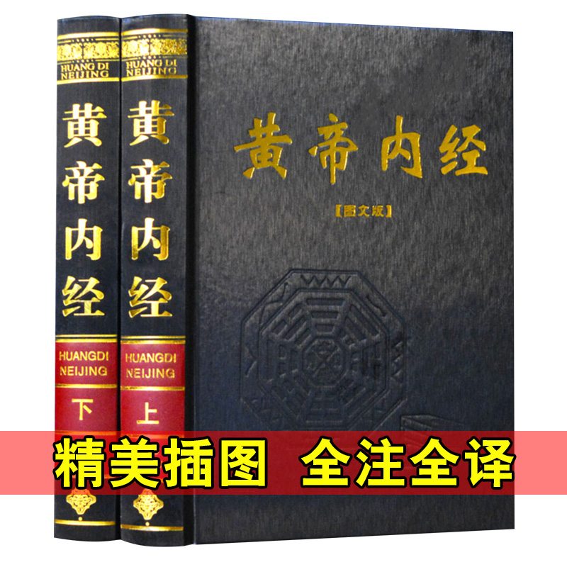 黄帝内经含素问灵柩文白对照原文/白话译文皇帝内经医学中医名著养生图书全本黄帝内经(足本典藏)全集