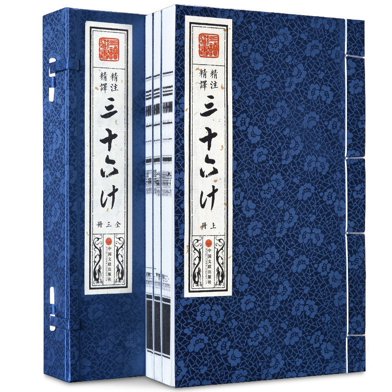 三十六计 仿古宣纸线装书1函3册简体竖排 中国古代兵法正版书籍三十六计文白对照原文注释译文政治军事技术谋略书36计中国古代谋略