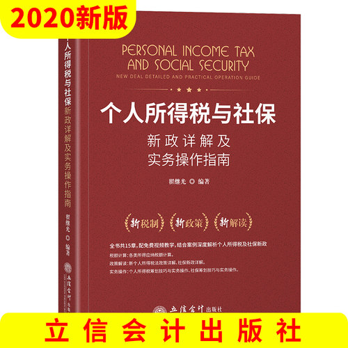 个人所得税与社保新政详解及实务操作指南 立信会计出版社瞿继光编著配免费视频教学税额计算/政策解读/实务操作个税筹划社保筹划