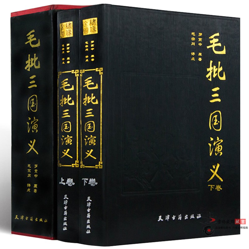 正版精装 毛批三国演义 全两册精装16开 罗贯中原著 毛宗岗点评 正版 名家评点批注四大名着毛宗岗批评点评本三国演义四大名著书籍