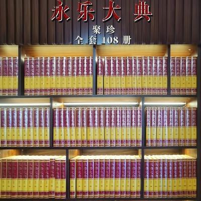 永乐大典聚珍:全一百零八册国学古籍孤篇·四库全书乾隆亲校纪昀三校中华文化古典国学学术研究文献典册渊薮佚书宝库东方百科全书