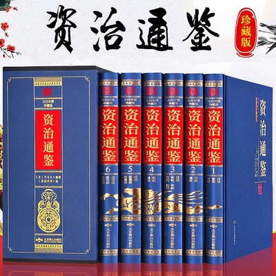 资治通鉴书籍正版原著全套原文加白话版全译文资治通鉴精选通识读本中国通史记学生青少年版国学经典中国古代史历史类书籍 畅销书