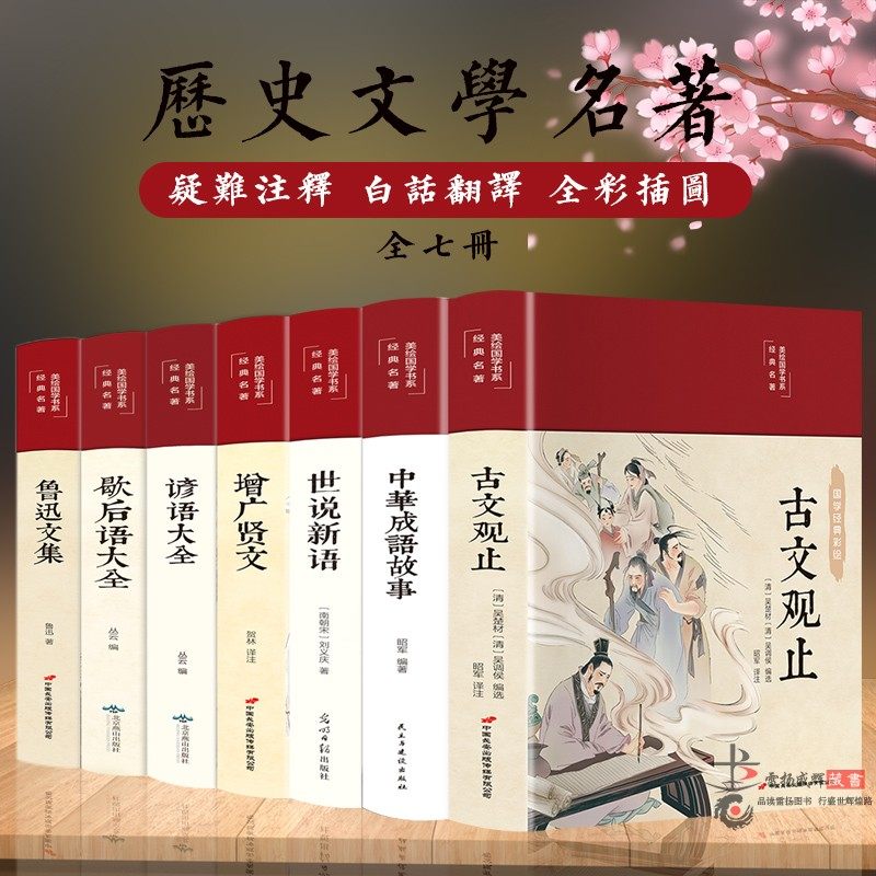【全套7册】 古文观止 世说新语 增广贤文中华成语故事谚语歇后语大全青少年中小学生读物国学经典名著历史文学书籍彩绘版布面精装