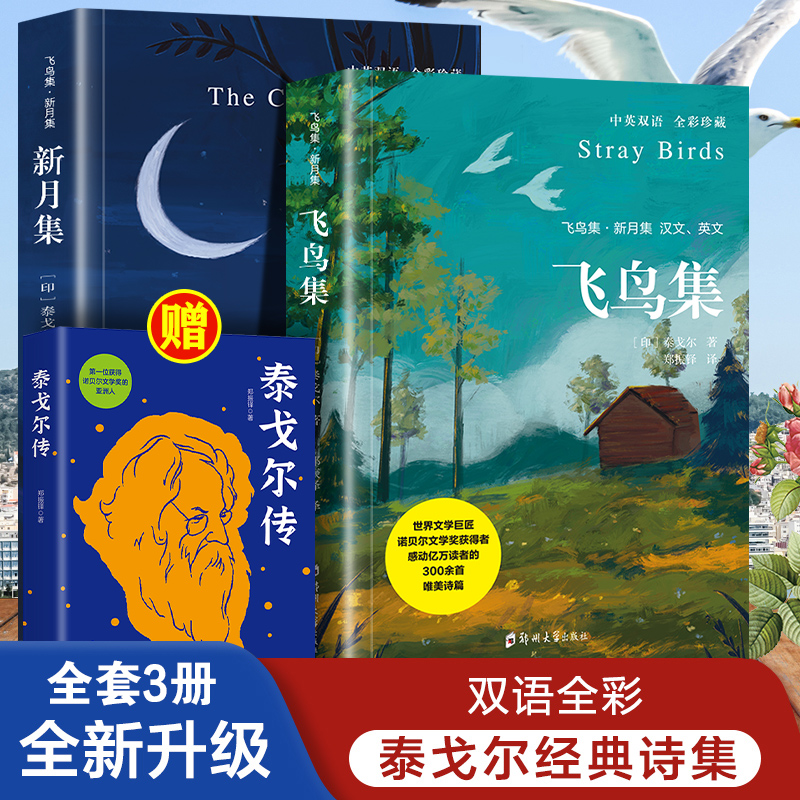 译郑振铎飞鸟集新月泰戈尔正