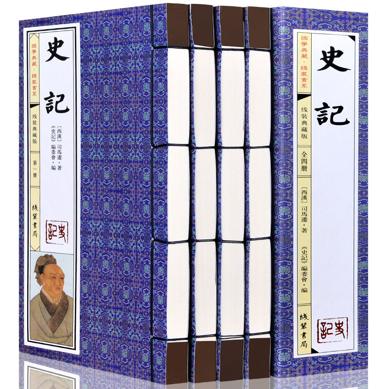 史记 司马迁/著 原文注释 珍藏版 线装一函4册 中国历史 史记故事 史记选读 中国史知识国学经典名著 历史书籍