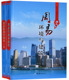 周易家居环境与人生 全新正版 家居风水 全铜板纸彩印 书籍 16开2册精装 周易环境与建筑