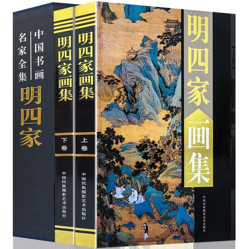 明四家画集 正版叶沈周 文徵明 唐伯虎 仇英画册 国画山水画 画彩图版16开全集2册 中国书画名家全集