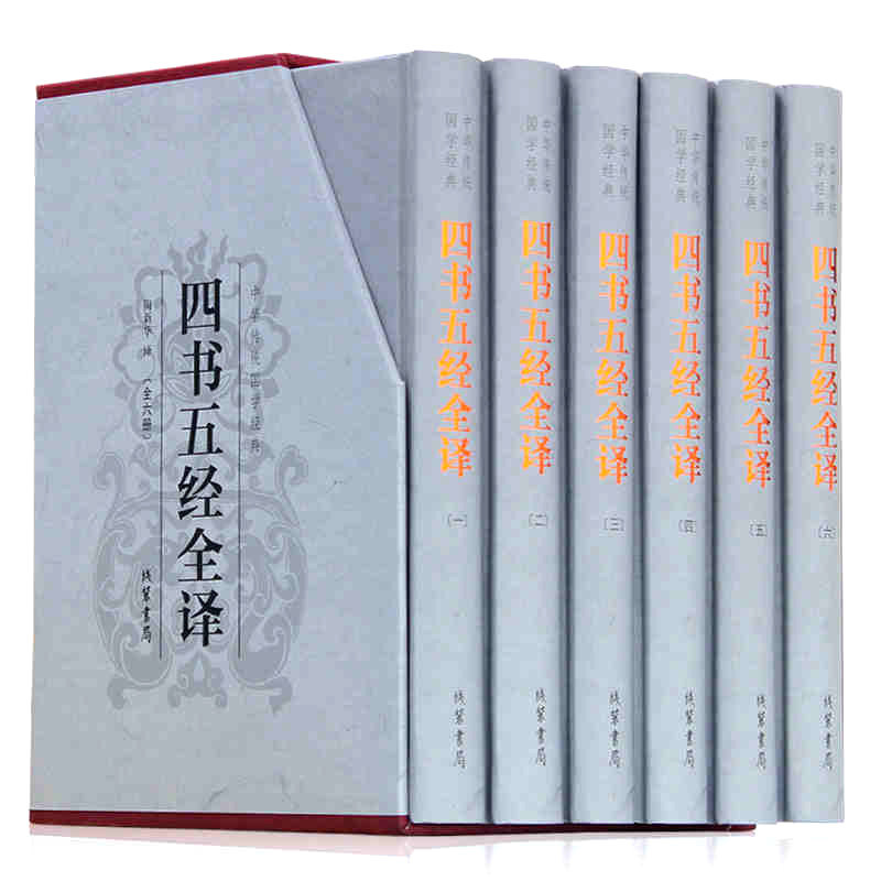 【精装6册】四书五经全套正版全注全译版 文言文白话文对照中华线装书局国学经典古书籍论语大学中庸孟子诗经尚书礼记周易春秋左传