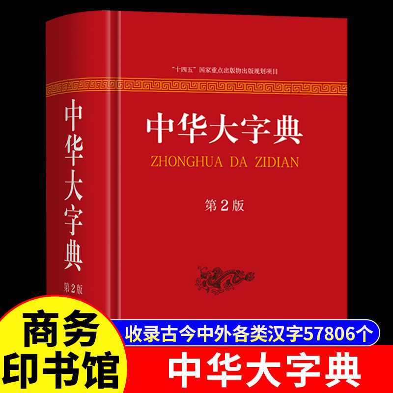 中华大字典第二版 商务印书馆 字词典生僻字字典大全工具书新版初高中大小学生成人大本多全功能新华辞典常用第2版现代汉语字典图片