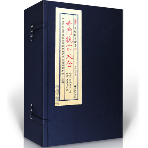 子部珍本备要第270奇门统宗大全