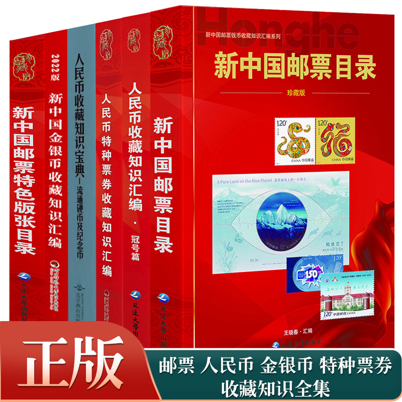新中国邮票目录 邮票特色版张目录人民币收藏知识汇编人民币流通硬币及纪念币收藏知识宝典人民币特种票券收藏 金银币收藏知识汇编