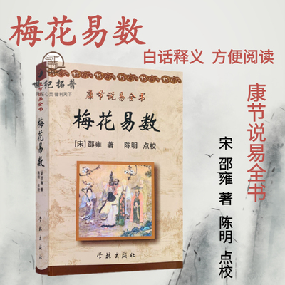 A康节说易全书 梅花易数 原文+白话释意 康节说易全书[宋]邵雍/著陈明/点校学林出版社斗数准绳 十二宫庙旺落陷图 安命金锁铁蛇关