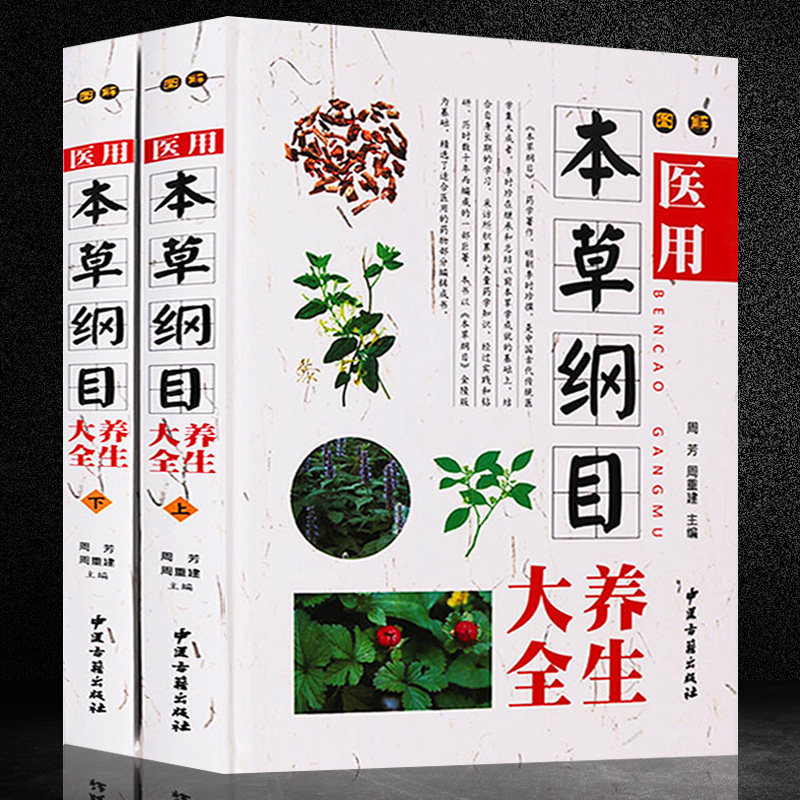 图解医用本草纲目养生大全彩