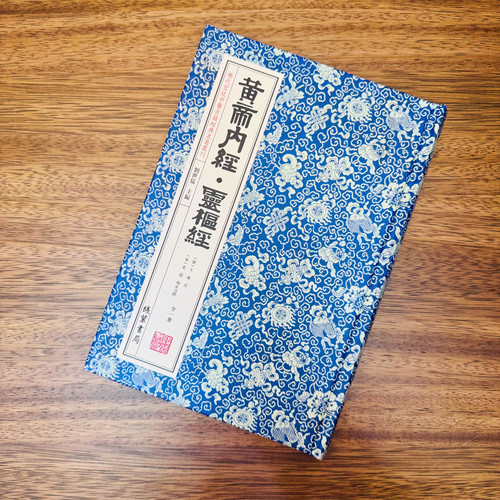 正版 黄帝内经·灵枢经（精装1册全籍）中医药古籍影印传统文化养生历史国学健康医疗