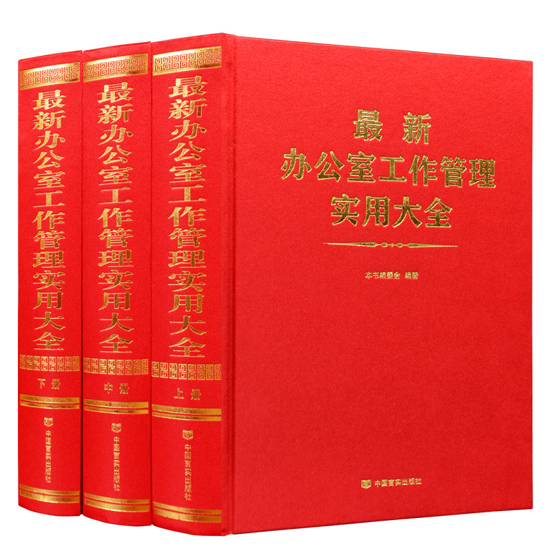 办公室工作管理实用大全 格式技巧和范例办公室常用应用文写作实用指南公文写作格式与技巧一本通党政机关公文写作教程与处理