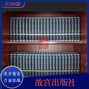 正版 故宫出版 清宫内务府奏案 全300册 社 16开精装