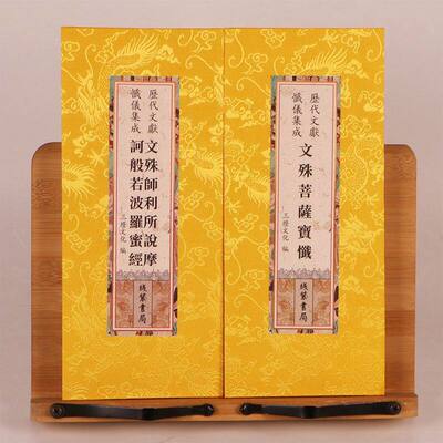 文殊师利所说摩诃般若波罗蜜经 文殊宝忏合刊折本历代文献忏仪集成绸面 26X12