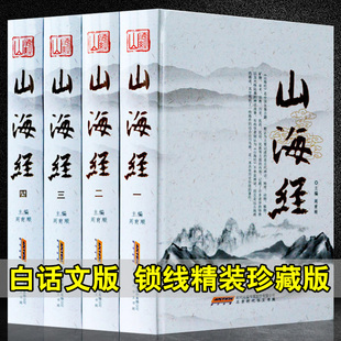 原文译文注释鉴赏导读 山海经图说 插图版 山海经神话 中国古代历史地理 图解山海经 全4册 精装 文白对照 全集 山海经正版