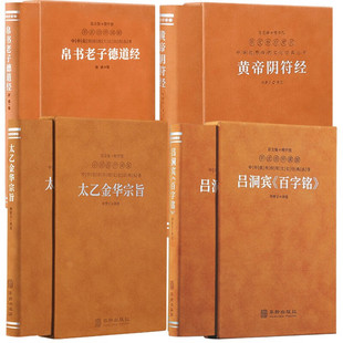 【善品堂藏书】帛书老子德道经+吕洞宾《百字铭》+黄帝阴符经+太乙金华宗旨羊皮卷珍藏版道家书籍思想哲学4函4册国学经典传统经典