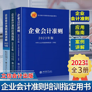 社培训类书籍详解与实务零基础公司财政税收入出纳财务实操做账书 立信出版 套装 企业会计准则案例讲解应用指南及原文制度2023年新版