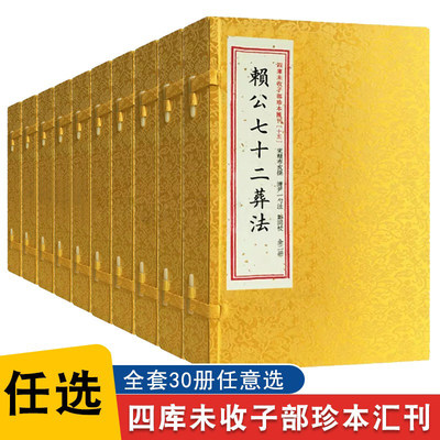 30册校正古本地理五诀赖公七十二葬法赖仙心印阳宅斗首连篇秘授祝由科诸符秘卷阴宅造福秘诀增补四库未收子部珍本汇刊甲遁真授秘集