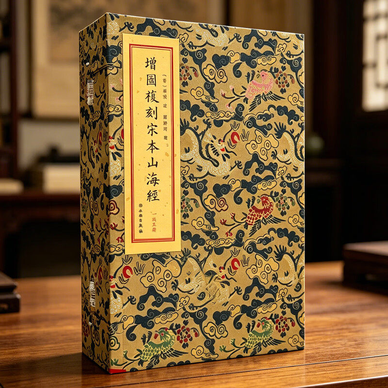 增图复刻宋本山海经原版线装