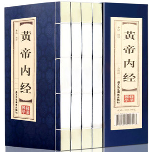 黄帝内经全套正版 全套4册皇帝内经中医书籍基础理论养生大白话版 素问入门图解全注全译养生原文注解中华书局原著本草纲目 仿古线装