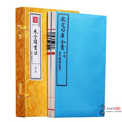 朱子读书法文津阁原大原色原样