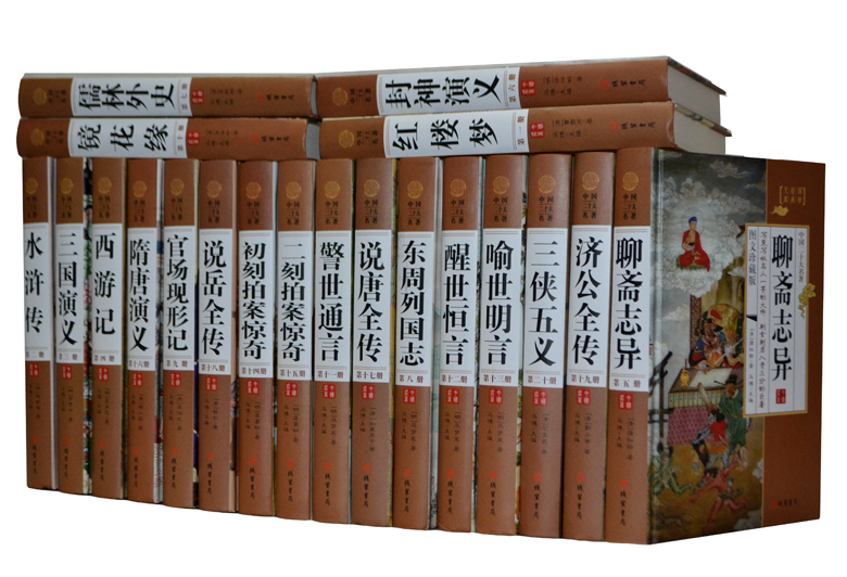 中国二十大名著 精装16开全20册 镜花缘 三言二拍 四大名著 官场现形记儒林外史三侠五义济公全传聊斋志异等20部中国古典小说书籍