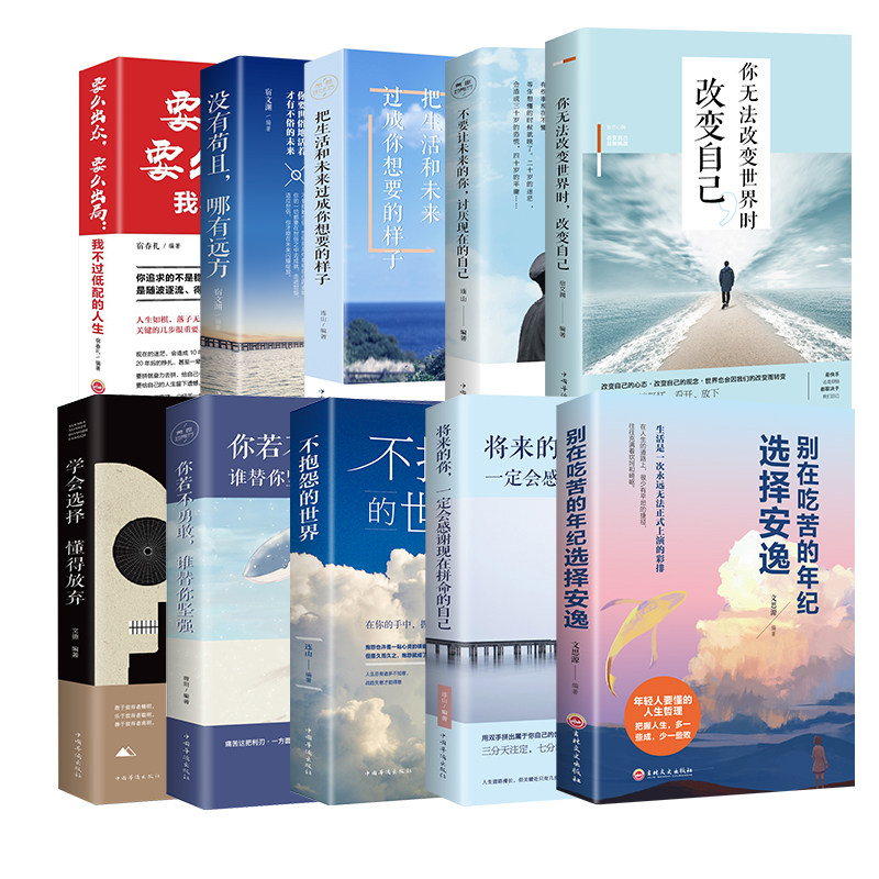全10册 不抱怨的世界+没有苟且哪有远方+别在该吃苦的年纪选择安逸+将来你一定会感谢现在拼命的自己狼道青春励志书籍畅销书排行榜