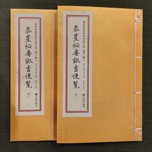 正版参星秘要诹吉便览全 二册年月日时选日子九州出版社线装