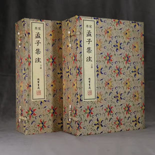 宋本孟子集注朱熹评注本2函14册 手工宣纸线装国家图书馆善本线装书局雕版善本繁体竖版宋刻本 线装书局