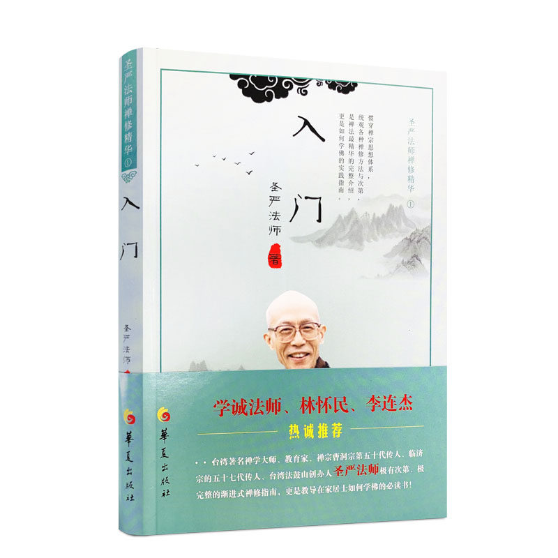 入门 圣严法师禅修精华 圣严法师 著 华夏出版社 禅修精华李连杰 - 实物图